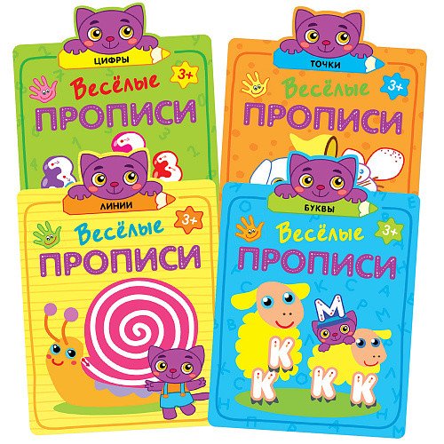 Комплект книг. Веселые прописи (количество томов: 4)