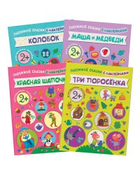 Комплект книг. Любимые сказки с наклейками (количество томов: 4)