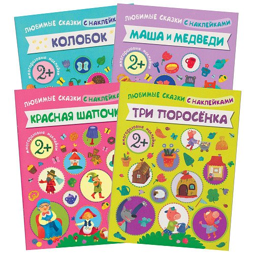 Обложка книги «Комплект книг. Любимые сказки с наклейками (количество томов: 4)», ISBN 9785431517563
