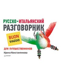 Русско-итальянский разговорник для путешественников