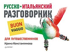 Русско-итальянский разговорник для путешественников