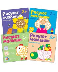 Комплект книг. Рисуют малыши. 2-4 года (количество томов: 4)