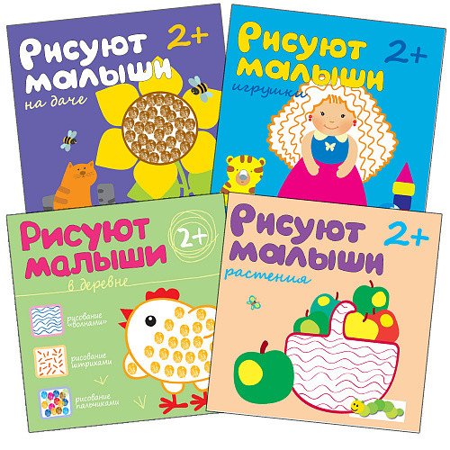 Комплект книг. Рисуют малыши. 2-4 года (количество томов: 4)