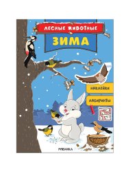 Лесные животные. Зима