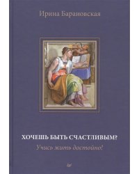 Хочешь быть счастливым? Учись жить достойно!