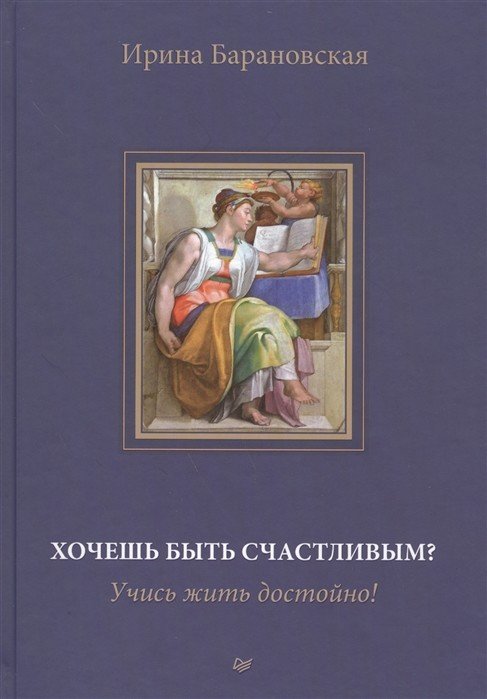 Обложка книги «Хочешь быть счастливым? Учись жить достойно!» — Барановская И.А., ISBN 9785496005500