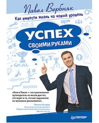 Успех своими руками. Как вывести жизнь на новый уровень
