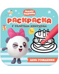 Малышарики. День рождения