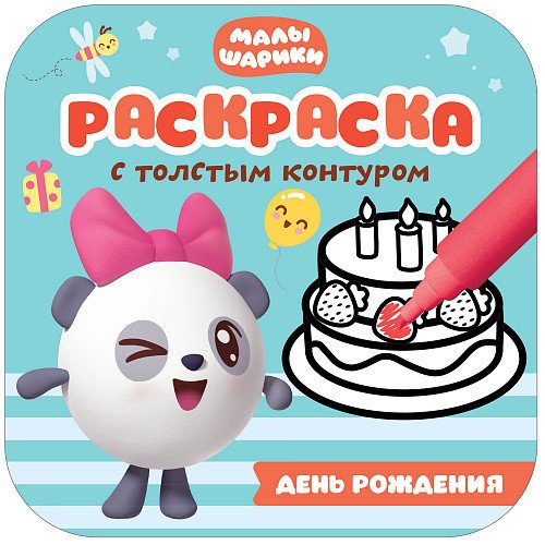Малышарики. День рождения