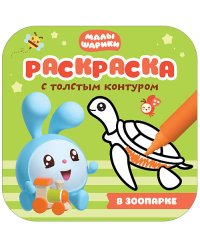 Малышарики. В зоопарке