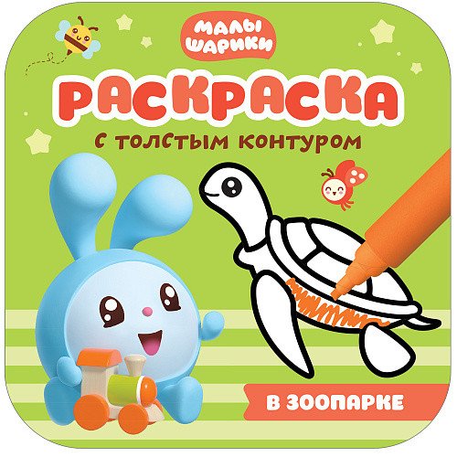 Малышарики. В зоопарке