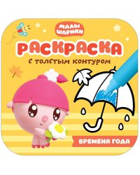 Малышарики. Времена года