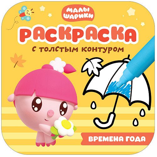 Малышарики. Времена года