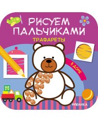 Трафареты. В доме