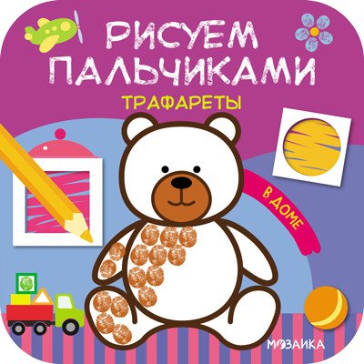 Трафареты. В доме