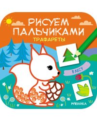 Трафареты. В лесу