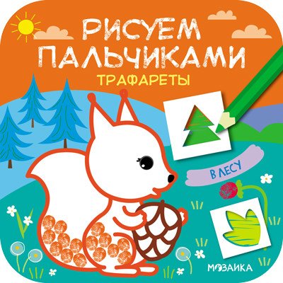 Трафареты. В лесу