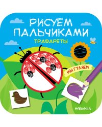 Трафареты. Мы гуляем