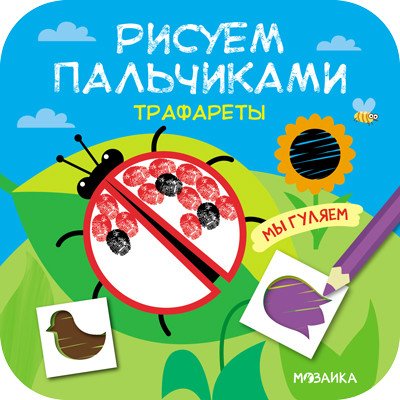 Трафареты. Мы гуляем