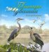 Обложка книги «Птицы Чувашии. Неворобьиные. Том 1», ISBN 9785767025756