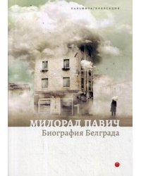 Биография Белграда