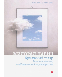 Бумажный театр. Роман-антология, или Современный мировой рассказ