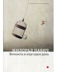 Вечность и еще один день