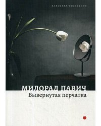 Вывернутая перчатка