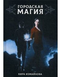 Городская магия
