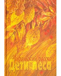 Чувашский рассказ. Том 1. Дети леса