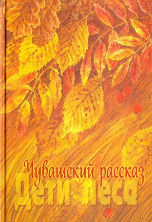 Обложка книги «Чувашский рассказ. Том 1. Дети леса» — Юркин Иван, Сеспель Михаил, Хумма Семен, ISBN 9785767024308