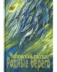 Чувашский рассказ. Том 2. Родные берега
