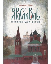 Ярославль. Истории для детей