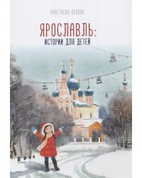 Ярославль: истории для детей