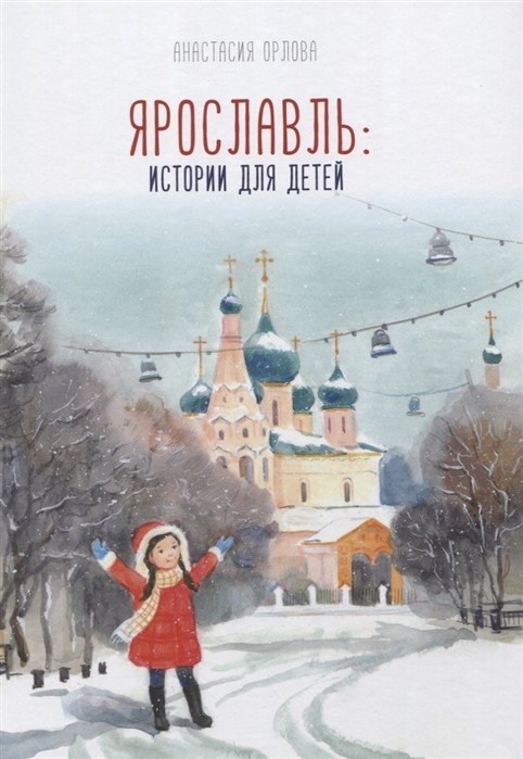 Ярославль: истории для детей