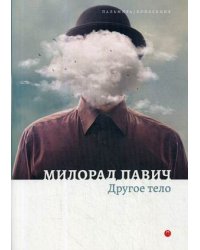 Другое тело