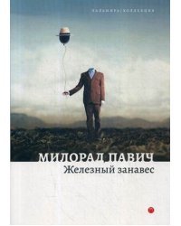 Железный занавес