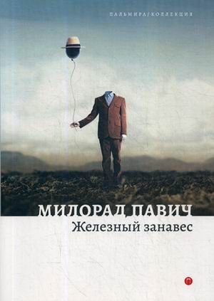 Железный занавес