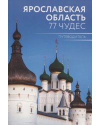 Ярославская область. 77 чудес. Путеводитель