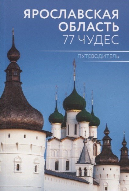 Ярославская область. 77 чудес. Путеводитель