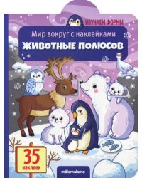 Животные полюсов. Мир вокруг с наклейками
