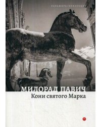 Кони святого Марка