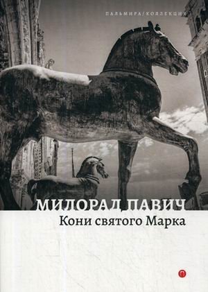 RUGRAM_Public Domain Кони святого Марка