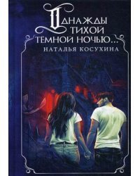 Однажды тихой темной ночью