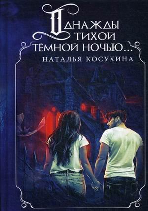 Однажды тихой темной ночью