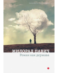 Роман как держава