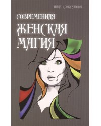 Современная женская магия