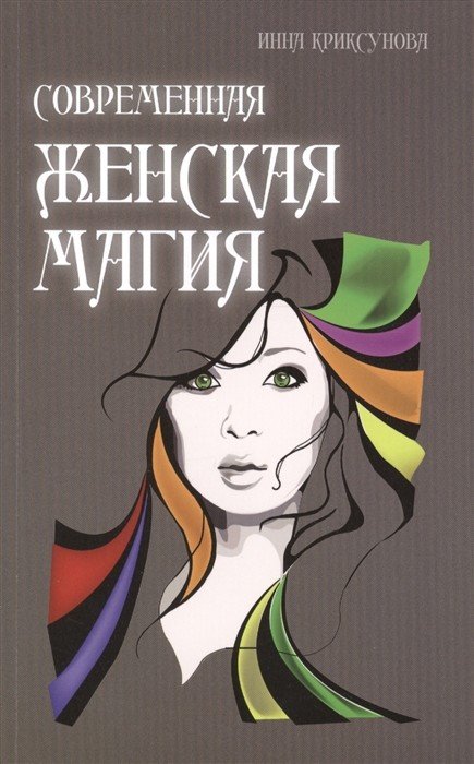 Современная женская магия