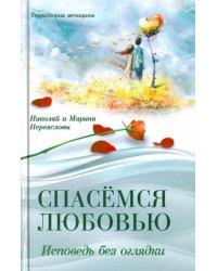 Спасемся любовью. Исповедь без оглядки. Интимно-психологические эссе 