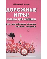 Дорожные игры! Только для женщин. Курс для обучения женщин технике вождения